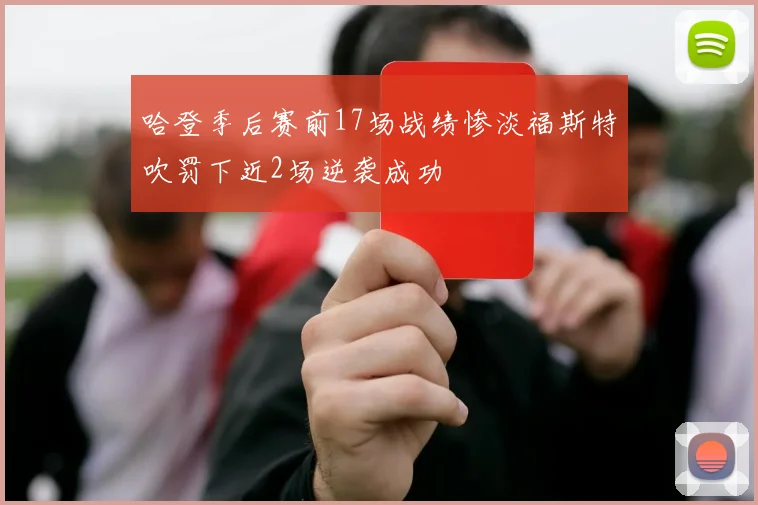 哈登季后赛前17场战绩惨淡福斯特吹罚下近2场逆袭成功