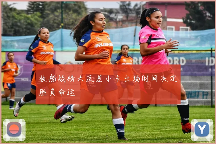 快船战绩大反差小卡出场时间决定胜负命运