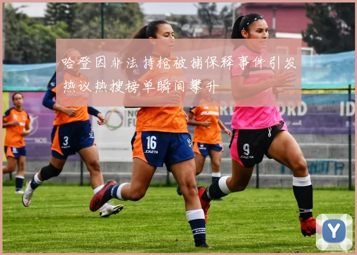 哈登因非法持枪被捕保释事件引发热议热搜榜单瞬间攀升