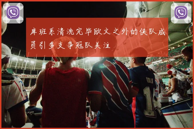 库班系清洗完毕欧文之外的侠队成员引多支争冠队关注