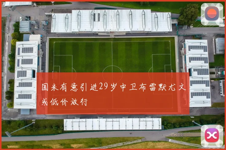 国米有意引进29岁中卫布雷默尤文或低价放行