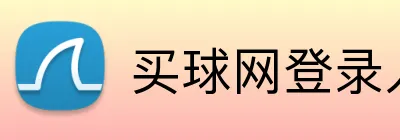 买球网登录入口 logo
